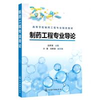 [N]制药工程专业导论(高等学校制药工程专业规划教材)-9787122387660