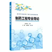 [N]制药工程专业导论(高等学校制药工程专业规划教材)-9787122387660