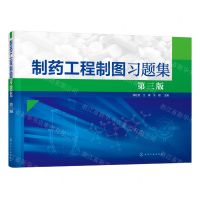 [N]制药工程制图习题集(第3版)-9787122389343
