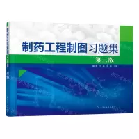[N]制药工程制图习题集(第3版)-9787122389343