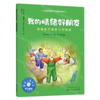 [N]我的情绪好朋友(鼓励孩子接纳12种情绪)/儿童情绪管理与性格培养绘本-9787122385758