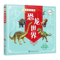 [N]恐龙世界(全彩图)/少儿读经典-9787122387479