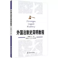 外国法制史简明教程