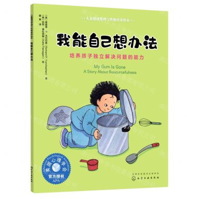 [N]我能自己想办法(培养孩子独立解决问题的能力)/儿童情绪管理与性格培养绘本-9787122385741