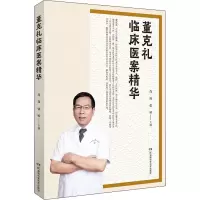 董克礼临床医案精华