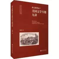 新文科理念下美国文学专题九讲