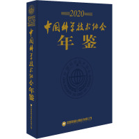 中国科学技术协会年鉴 2020