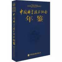 中国科学技术协会年鉴 2020