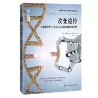 [N]改变遗传(CRISPR与人类基因组编辑的伦理)/哲人石丛书-9787542875105