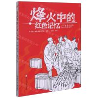[N]烽火中的红色记忆(少年成长必读的红色经典故事)-9787559724823