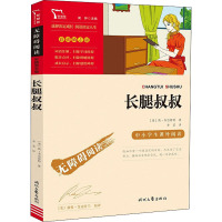 无障碍阅读·彩插励志版 《长腿叔叔》