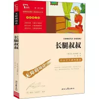 无障碍阅读·彩插励志版 《长腿叔叔》