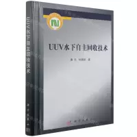 [N]UUV水下自主回收技术(精)-9787030673732