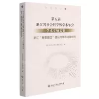 [N]第五届浙江省社会科学界学术年会学术专场文集(浙江重要窗口建设与城市治理创新)-9787517844815
