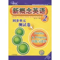 [N]新概念英语同步单元测试卷(2实践与进步)/新概念英语系列练习丛书-9787557603083