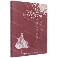 [N]南一先生移植古琴曲集(2)-9787115553713