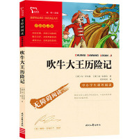 无障碍阅读·彩插励志版 《吹牛大王历险记》