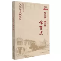 [N]百年工大百年体育(哈尔滨工业大学体育史1920-2020)-9787560391182