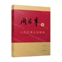 [N]周恩来与人民代表大会制度-9787214262141