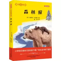 森林报(精编导读版)/大作家的语文课