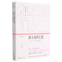 [N]新文化的位置(五四文学与思想论集)/微光青年批评家集丛-9787532178643