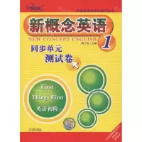 [N]新概念英语同步单元测试卷(1英语初阶)/新概念英语系列练习丛书-9787557603090