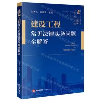 [N]建设工程常见法律实务问题全解答-9787519755034