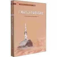 广州市白云区革命老区发展史/全国革命老区县发展史丛书