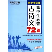 [N]高中生必背古诗文72篇/司马彦字帖-9787556435166