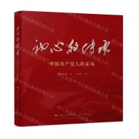 [N]初心的传承(中国共产党人的家风)(精)-9787548617679
