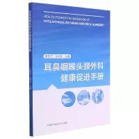 耳鼻咽喉头颈外科健康促进手册