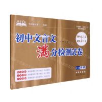 [N]初中文言文满分检测试卷(7-9年级通用全国通用版)/助考金卷-9787544563383