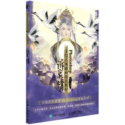 [N]Photoshop手绘古风插画技法教程(诉衷情)-9787115556592