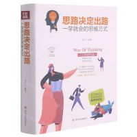 [N]思路决定出路(一学就会的思维方式美绘插画版)-9787220116780