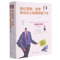 [N]别让营销管理和礼仪上的错误害了你(美绘插画版)-9787220116728