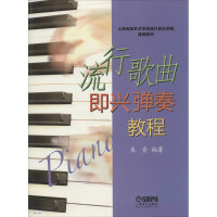 [M]流行歌曲即兴弹奏教程-9787552302097