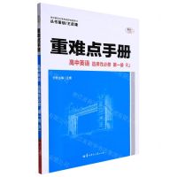 [N]高中英语(选择性必修第1册RJ)/重难点手册-9787576901269