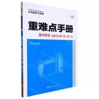 [N]高中英语(选择性必修第1册RJ)/重难点手册-9787576901269