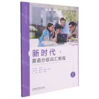[N]新时代英语分级词汇教程(第3级)/新时代英语分级系列教程-9787521320992