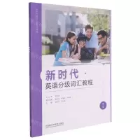 [N]新时代英语分级词汇教程(第3级)/新时代英语分级系列教程-9787521320992