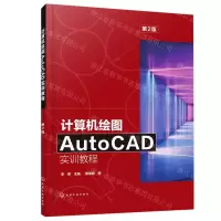 [N]计算机绘图AutoCAD实训教程(第2版)-9787122387554