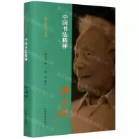 [N]中国书法精神(精)/陈方既书论选集-9787540150600
