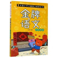 [N]金牌语文(奇联妙谜)/中国少年儿童智力挑战全书-9787559717344