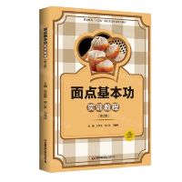 [N]面点基本功实训教程(第2版职业教育十四五规划烹饪专业系列教材)-9787504774828