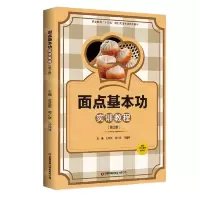 [N]面点基本功实训教程(第2版职业教育十四五规划烹饪专业系列教材)-9787504774828