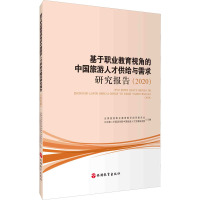 基于职业教育视角的中国旅游人才供给与需求研究报告(2020)