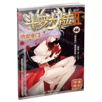 [N]斗罗大陆(Ⅱ绝世唐门漫画版46)/神漫精品丛书-9787556260164