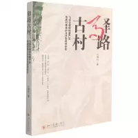 [N]驿路古村(飞狐古道线性遗产及传统村落保护与开发利用研究)-9787569047479