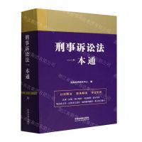 [N]刑事诉讼法一本通-9787521618877