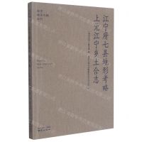 [N]江宁府七县地形考略上元江宁乡土合志/南京稀见文献丛刊-9787553332161